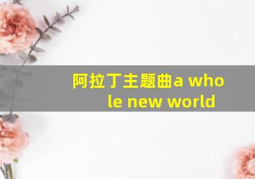 阿拉丁主题曲a whole new world